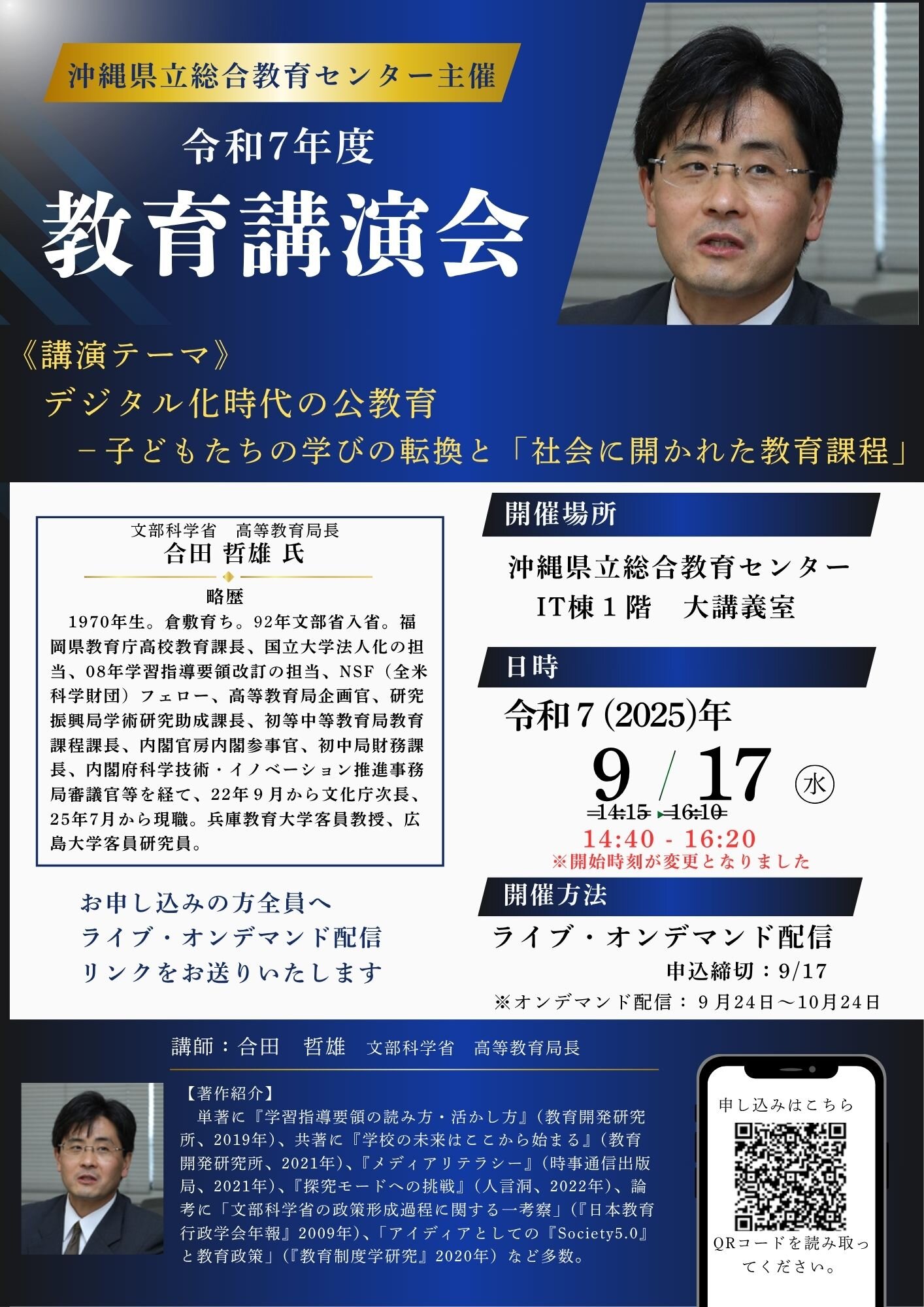 【時刻変更】20250917教育講演会　合田哲雄氏.jpg